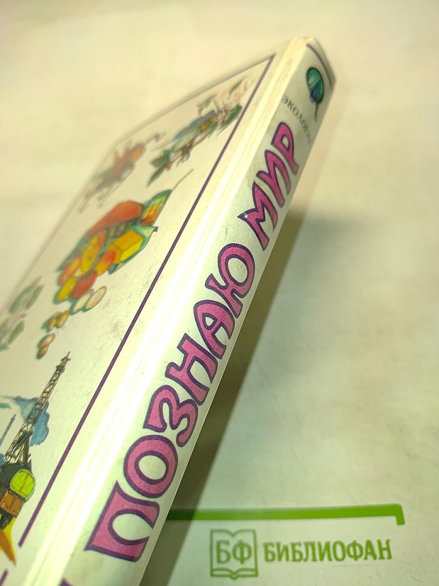 Я познаю мир. Детская энциклопедия. Экология