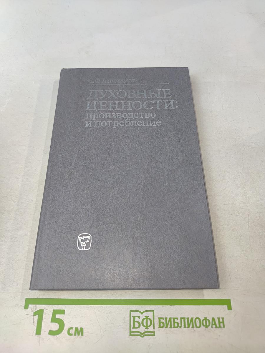 Духовные ценности: производство и потребление