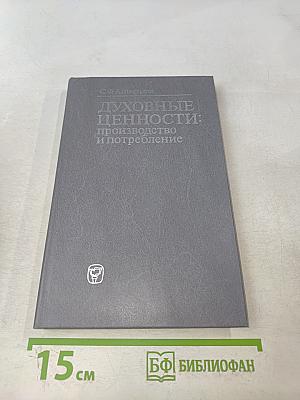 Духовные ценности: производство и потребление