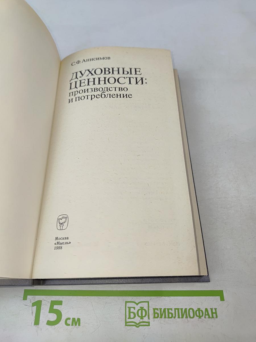 Духовные ценности: производство и потребление
