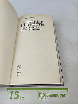 Духовные ценности: производство и потребление
