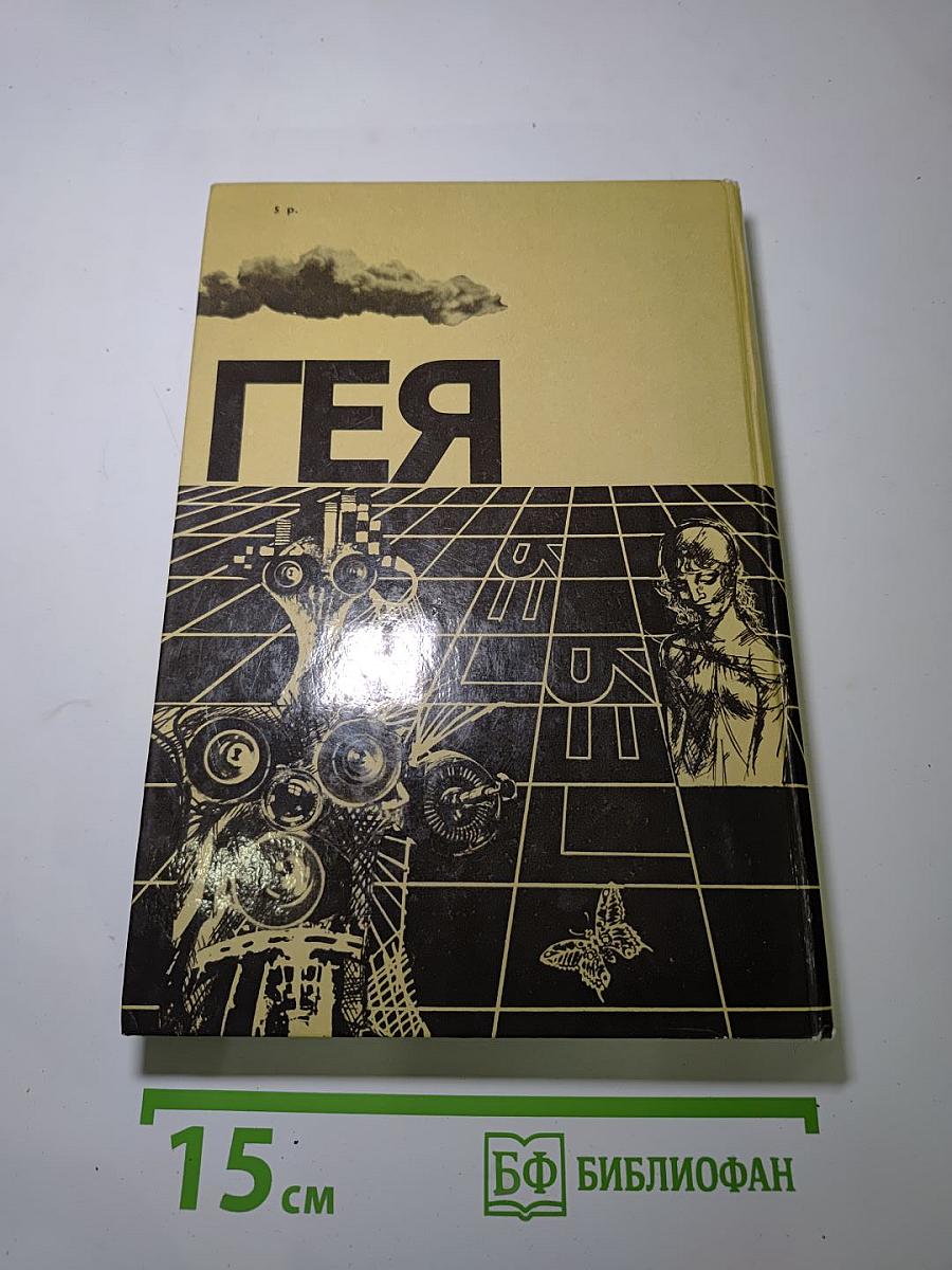 ГЕЯ. Сборник научно-художественной фантастики
