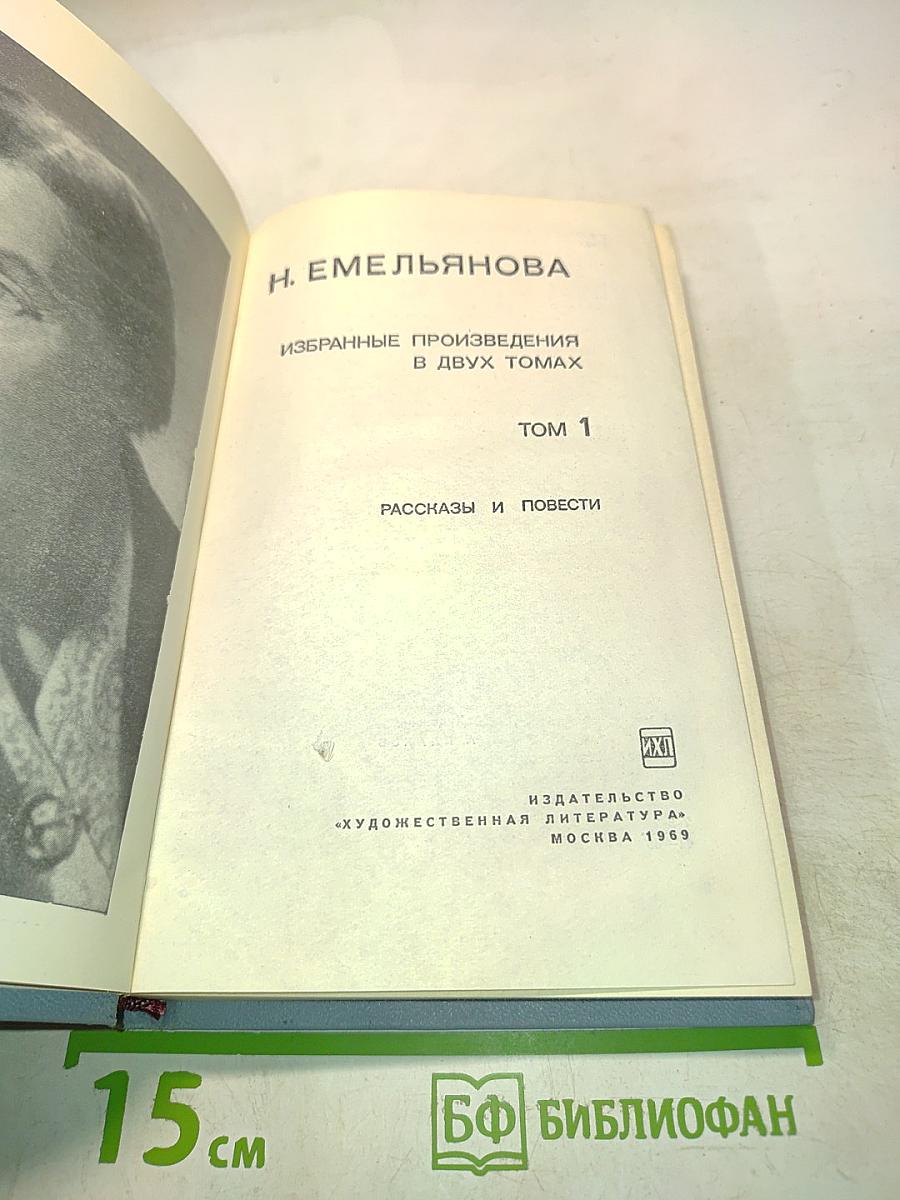 Избранные произведения в двух томах. Том 1. Рассказы и повести