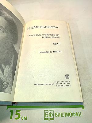 Избранные произведения в двух томах. Том 1. Рассказы и повести
