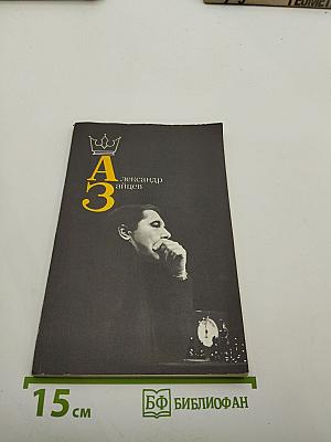 А3 Александр Зайцев