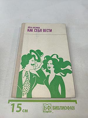 Как себя вести