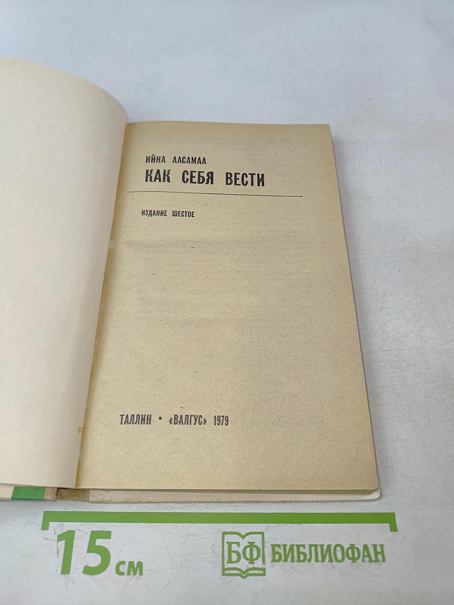 Как себя вести