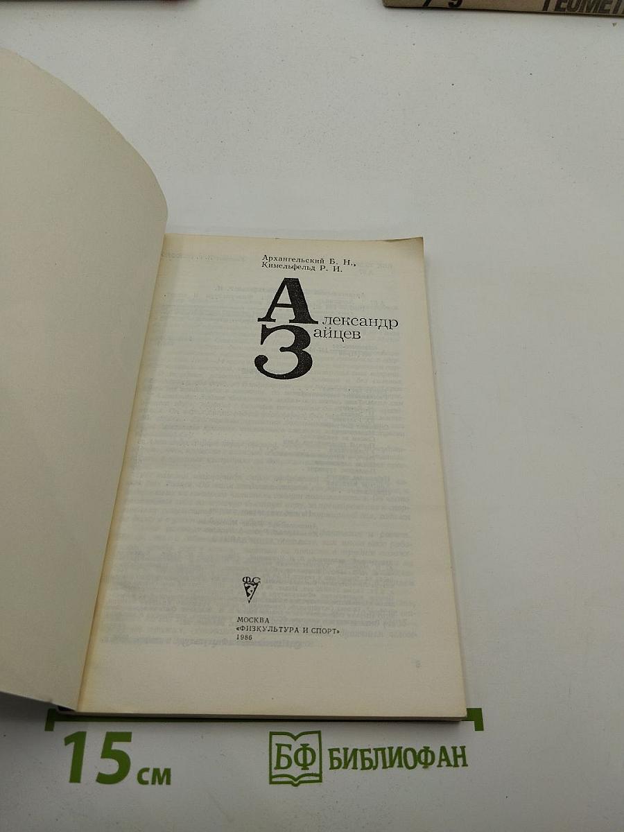 А3 Александр Зайцев