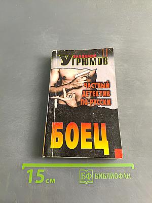 Боец. Частный детектив по-русски