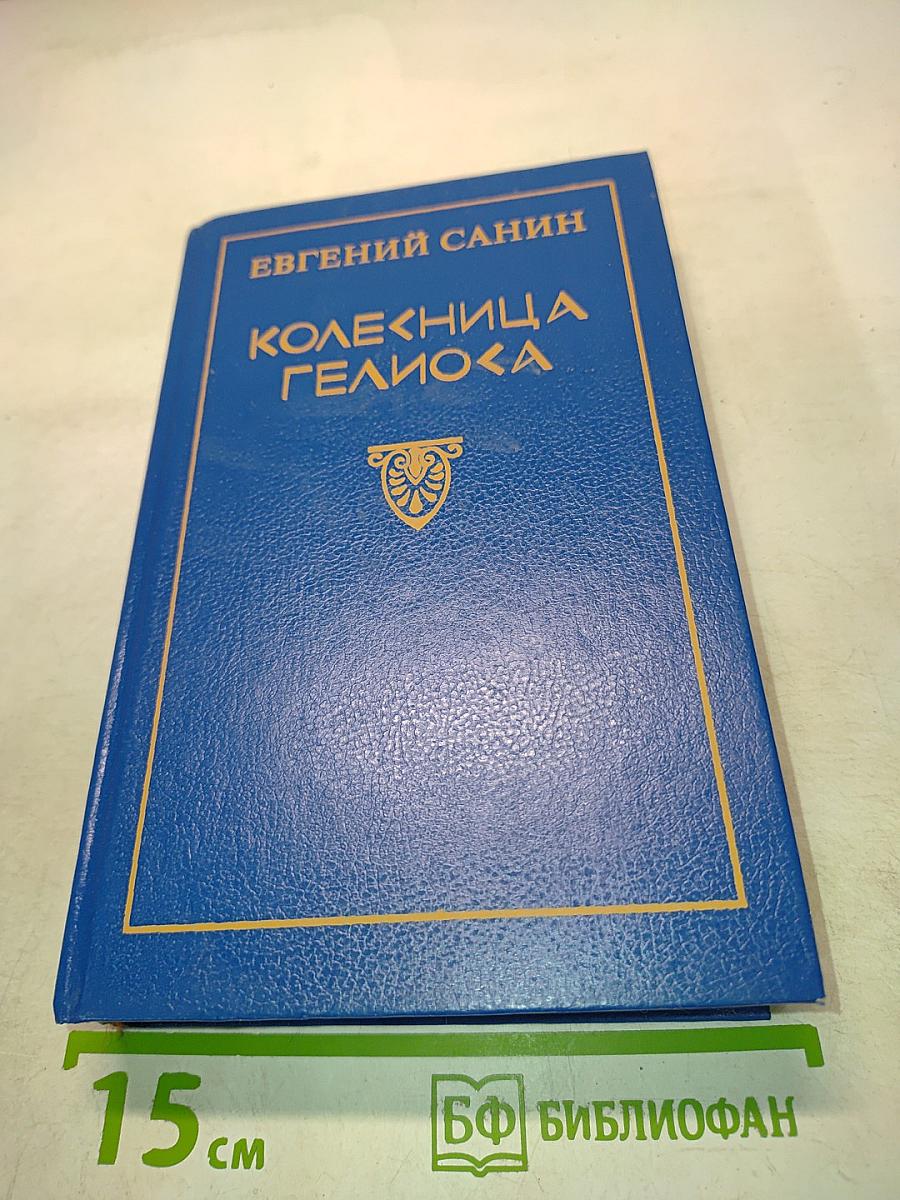 Колесница Гелиоса. Книга первая