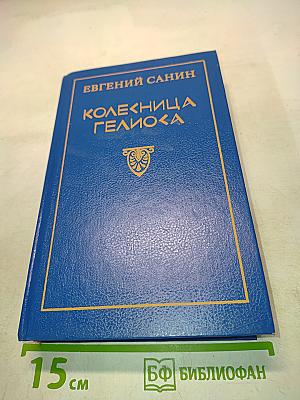 Колесница Гелиоса. Книга первая