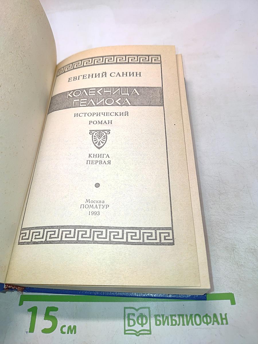 Колесница Гелиоса. Книга первая