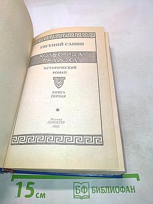 Колесница Гелиоса. Книга первая