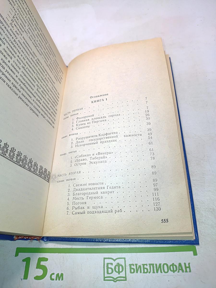 Колесница Гелиоса. Книга первая