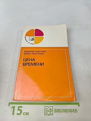 Цена времени
