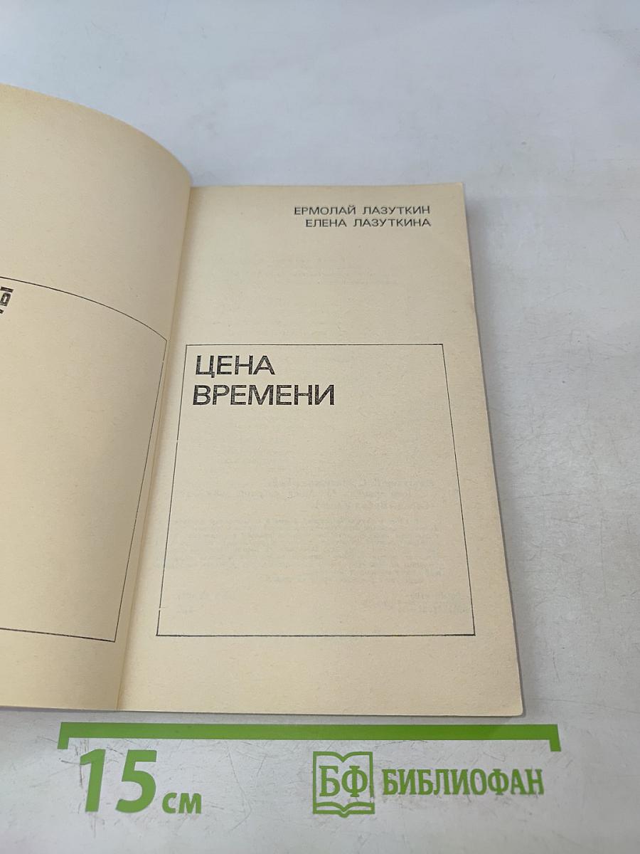 Цена времени