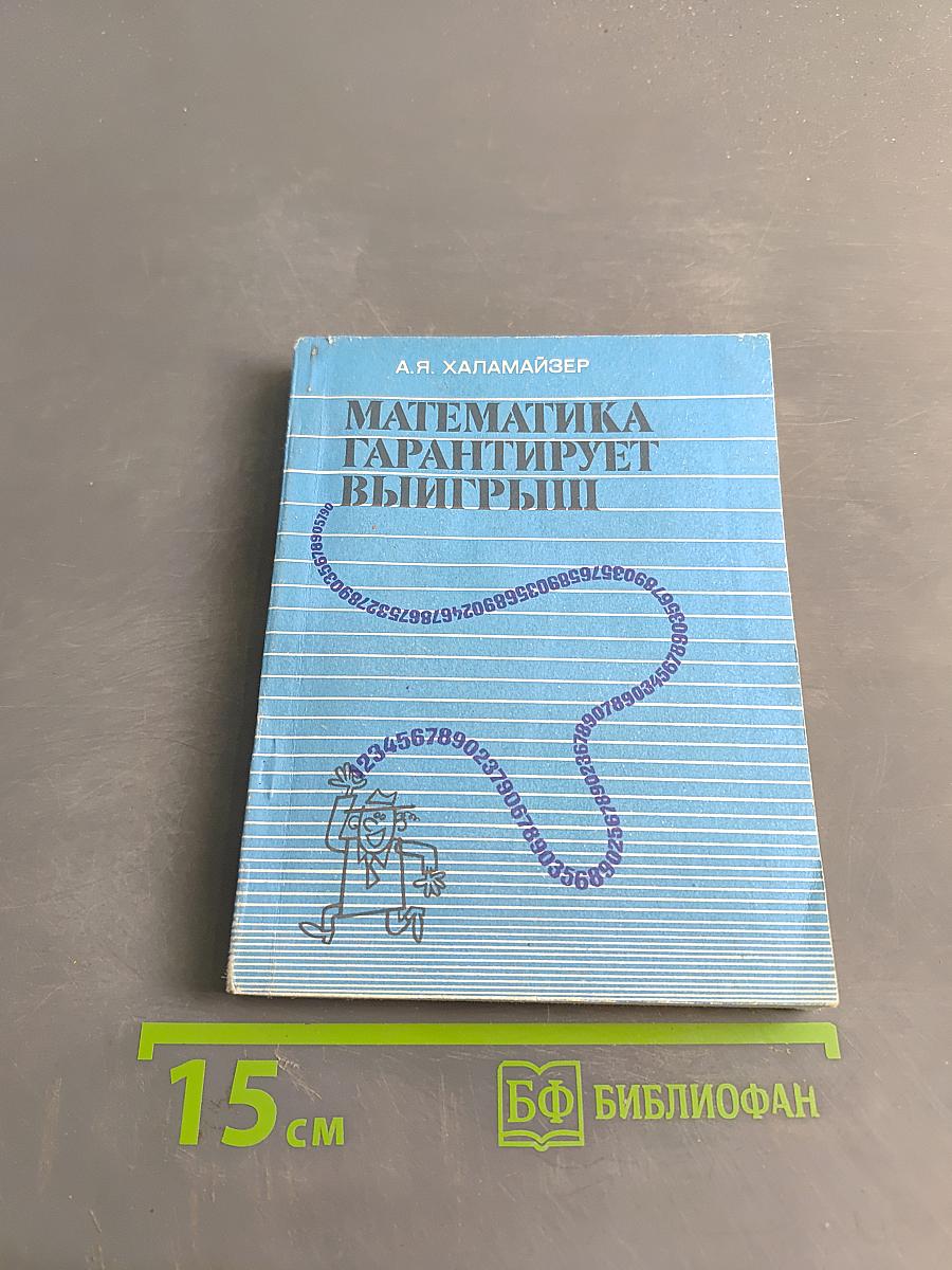 Математика гарантирует выигрыш
