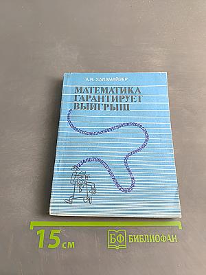 Математика гарантирует выигрыш