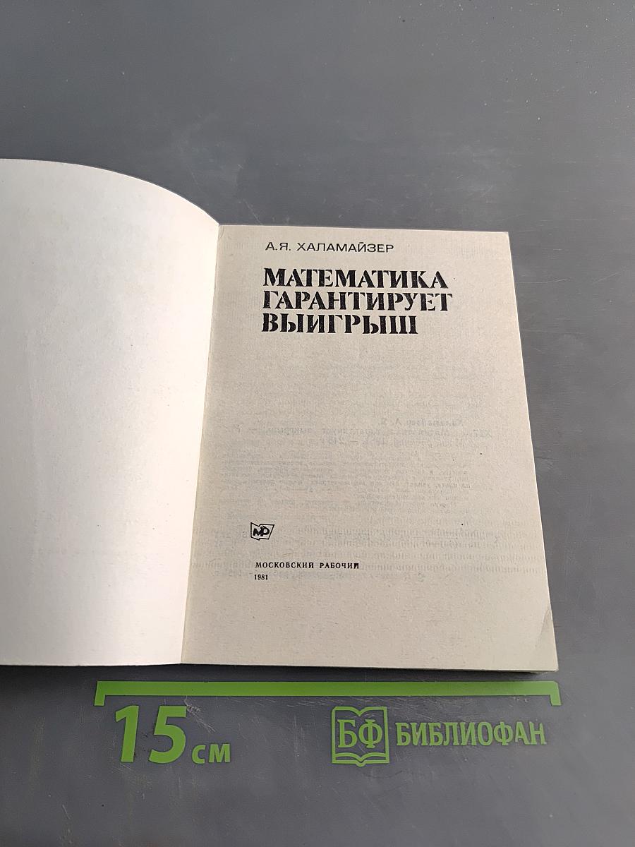Математика гарантирует выигрыш