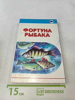 Фортуна рыбака. В 2-х томах. Том 2