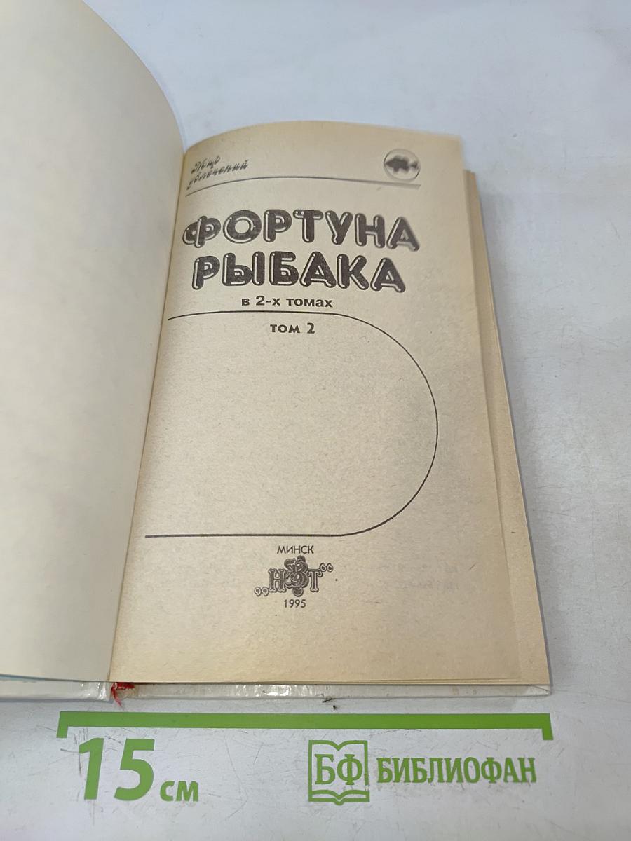Фортуна рыбака. В 2-х томах. Том 2