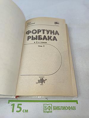 Фортуна рыбака. В 2-х томах. Том 2