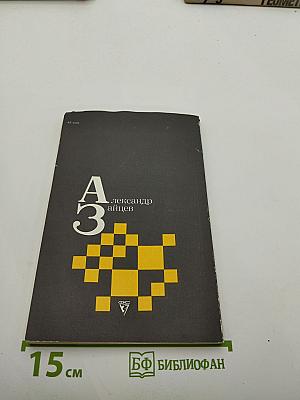 А3 Александр Зайцев