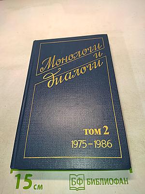 Монологи и диалоги. Том 2. 1975-1986