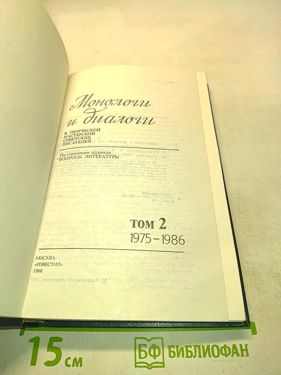 Монологи и диалоги. Том 2. 1975-1986