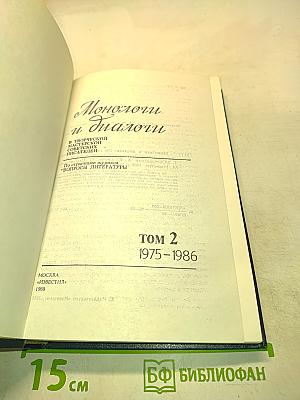 Монологи и диалоги. Том 2. 1975-1986