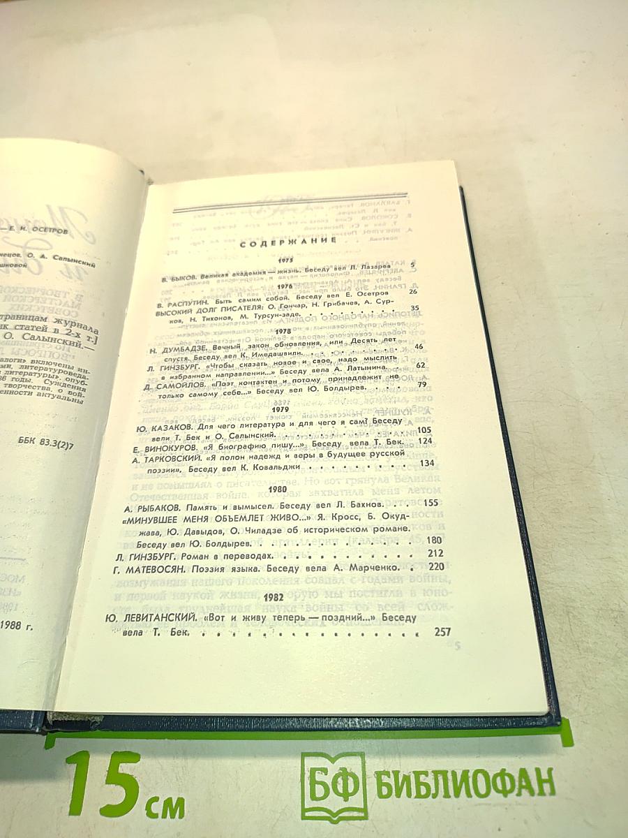 Монологи и диалоги. Том 2. 1975-1986