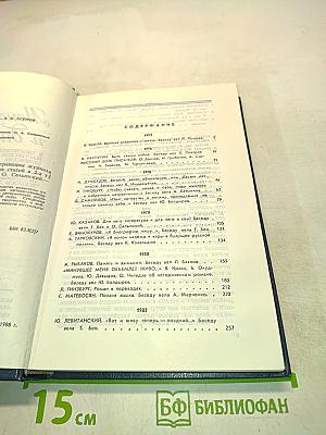Монологи и диалоги. Том 2. 1975-1986