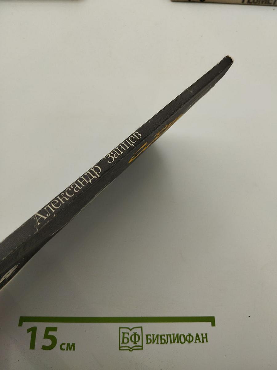 А3 Александр Зайцев