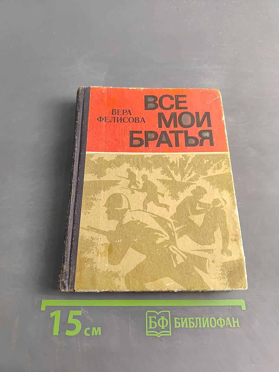 Все мои братья