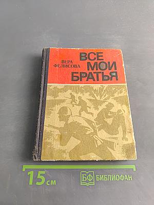 Все мои братья