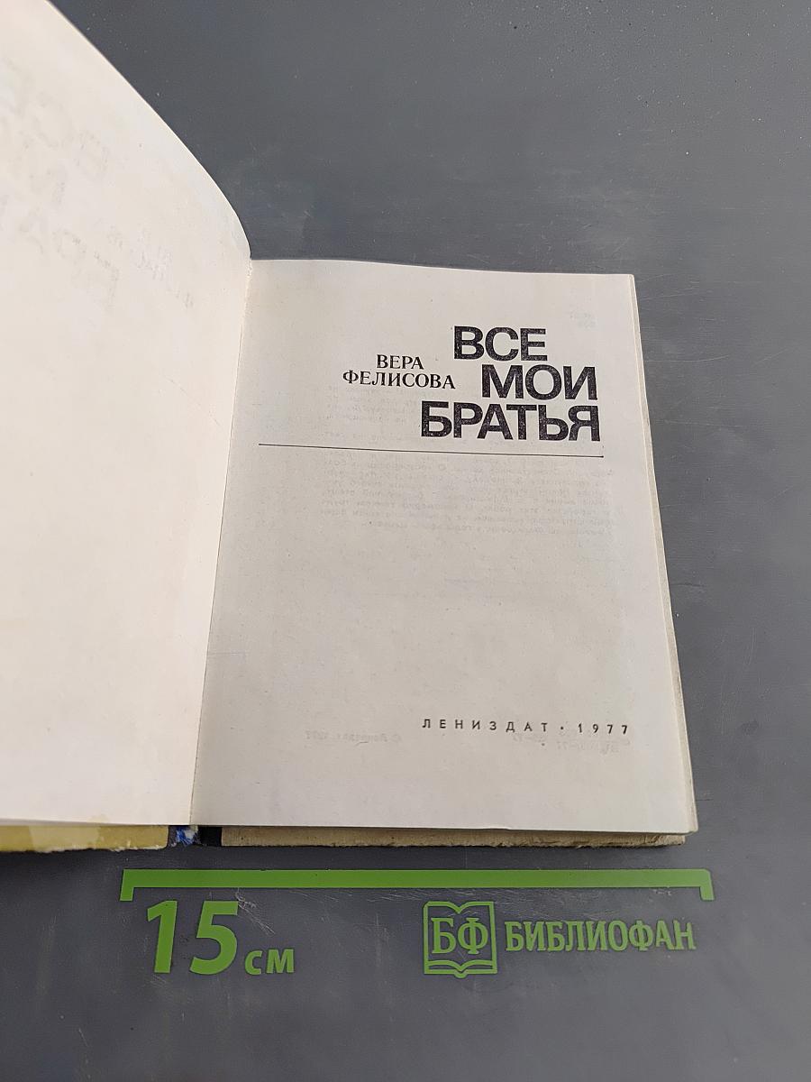 Все мои братья