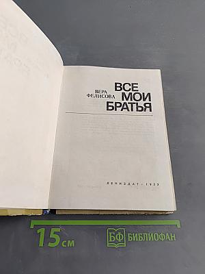 Все мои братья