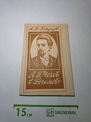 А.П. Чехов в Богимове