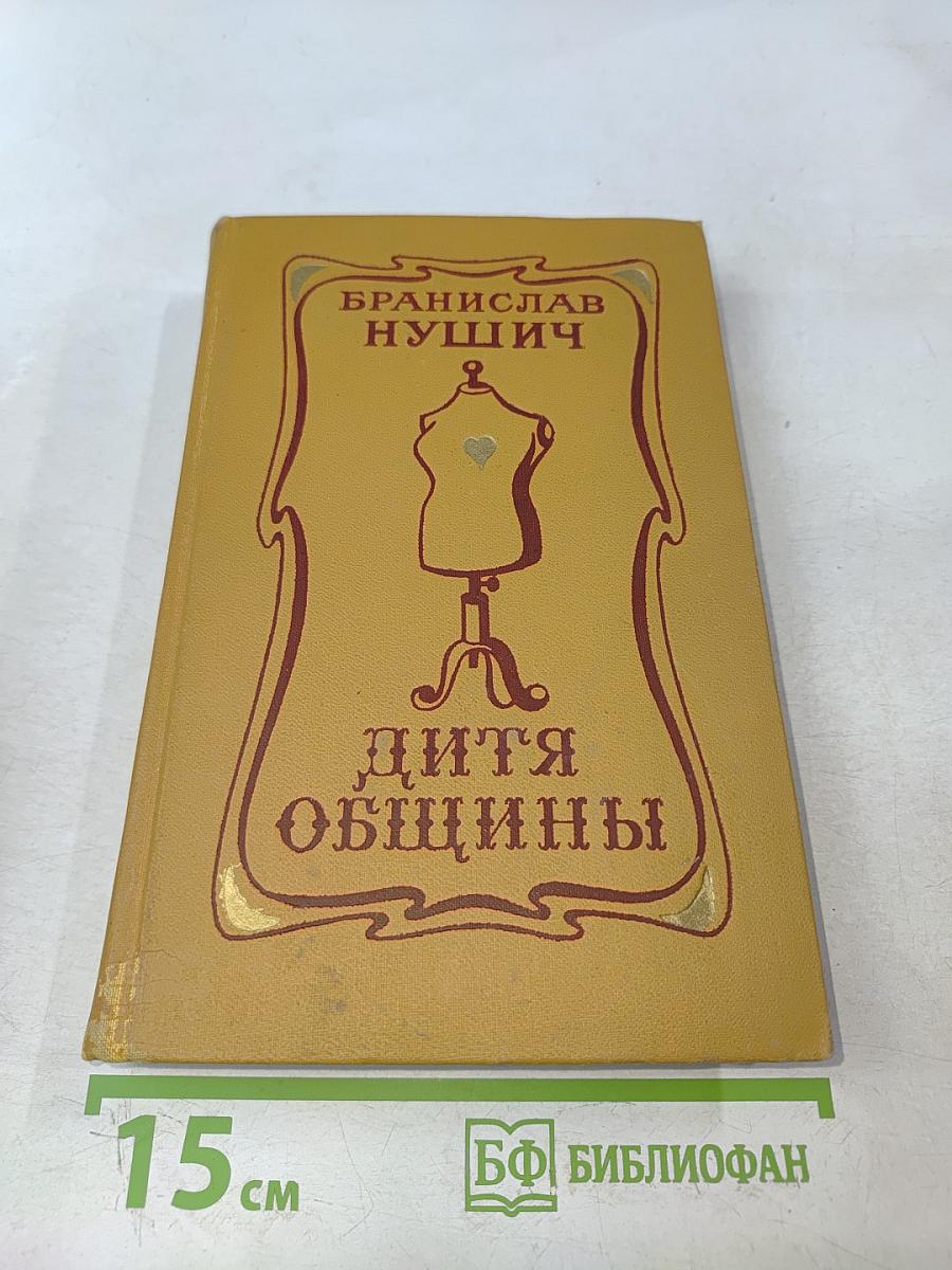 Дита общины. Избранное