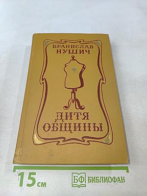 Дита общины. Избранное