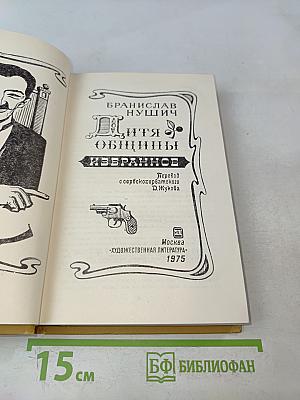 Дита общины. Избранное