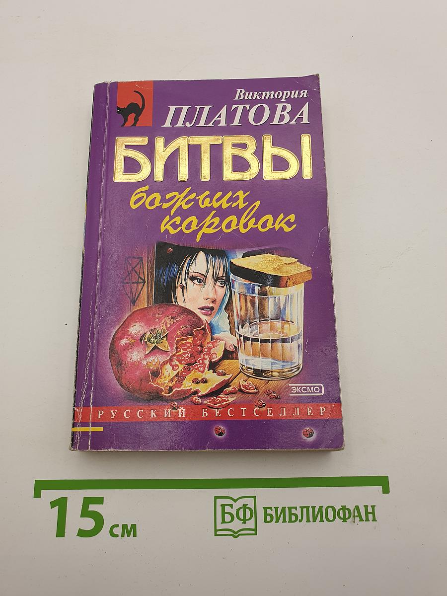 Битвы божьих коровок