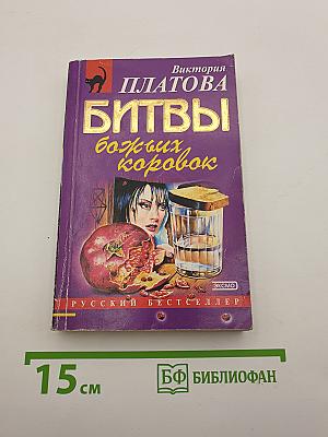 Битвы божьих коровок