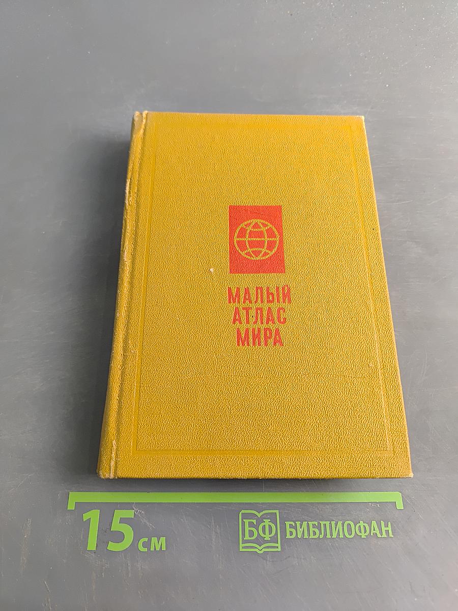 Малый атлас мира