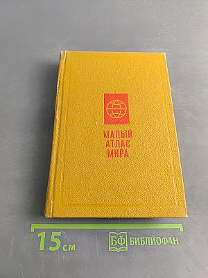 Малый атлас мира