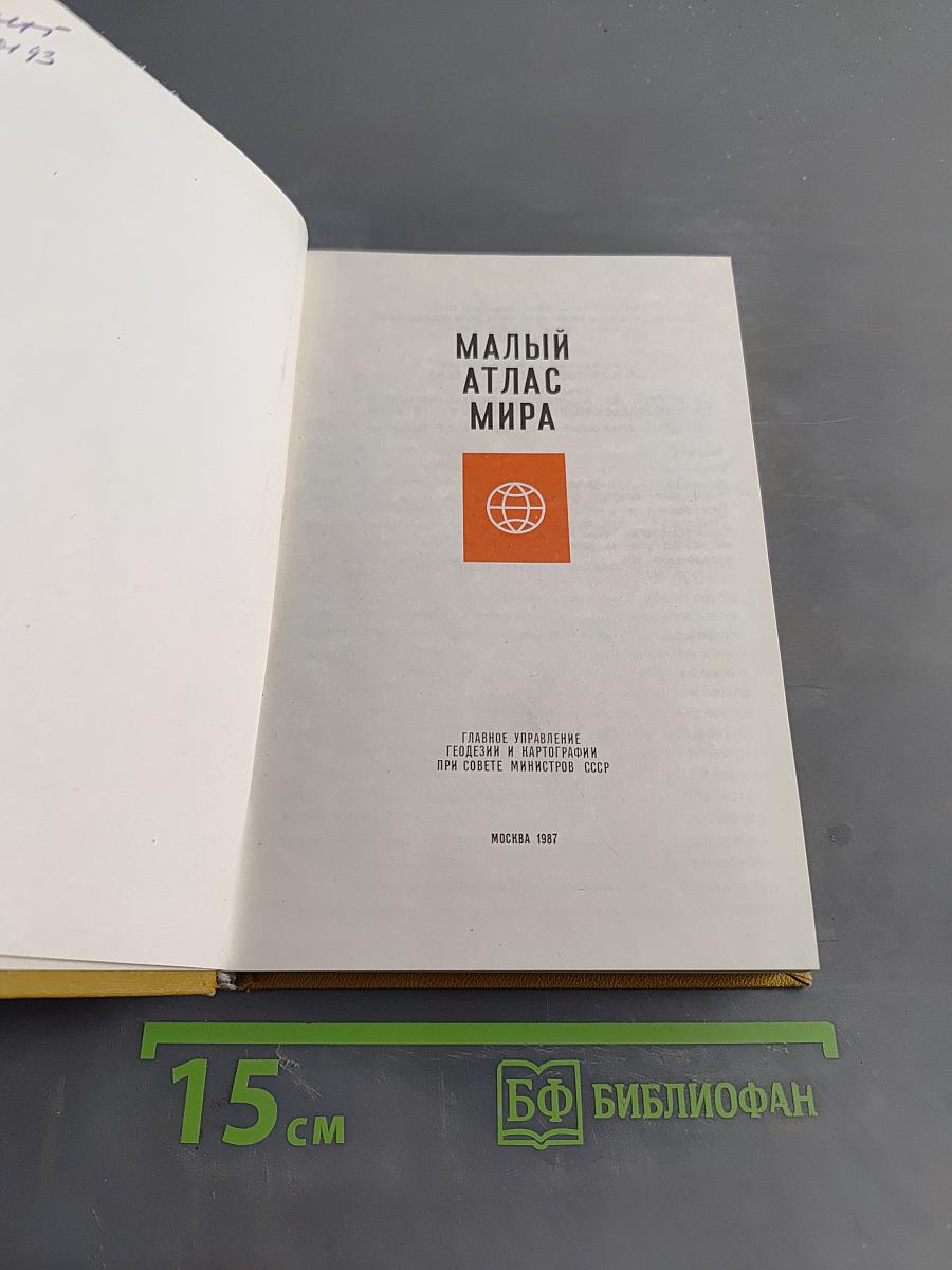 Малый атлас мира