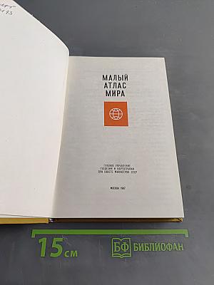 Малый атлас мира