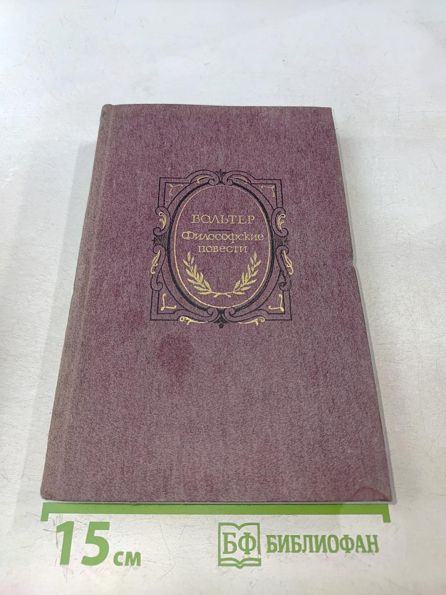 Философские повести