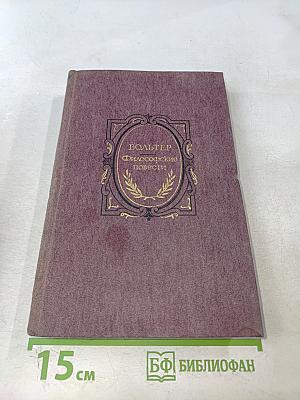 Философские повести