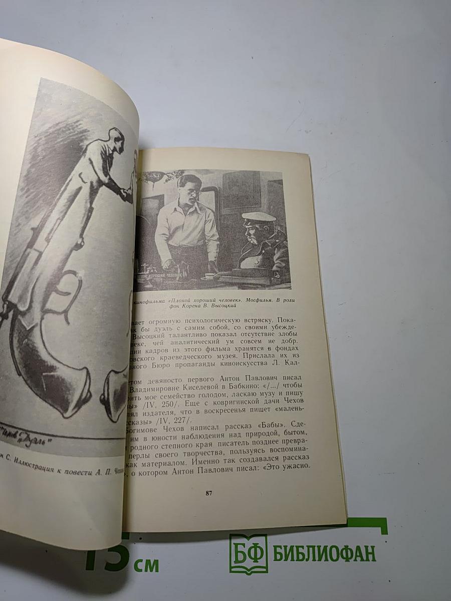 А.П. Чехов в Богимове